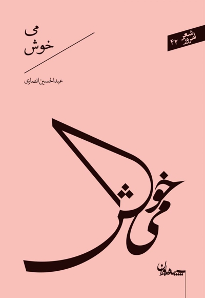 شعر امروز 42: می خوش